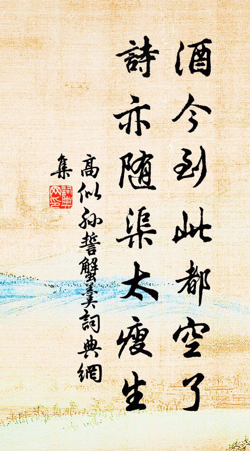 高似孙酒今到此都空了，诗亦随渠太瘦生书法作品欣赏