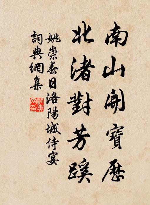 姚崇南山开宝历，北渚对芳蹊书法作品欣赏