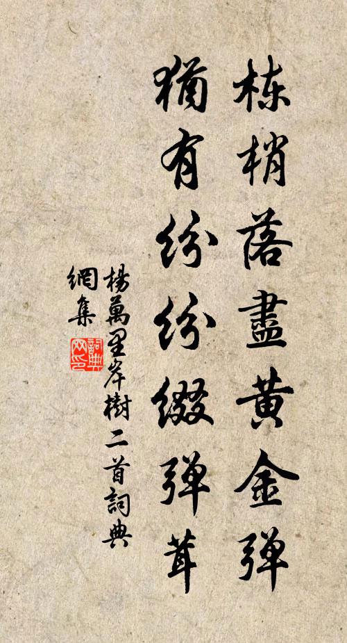 杨万里栋梢落尽黄金弹，犹有纷纷缀弹茸书法作品欣赏