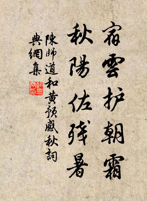 陈师道宿云护朝霜，秋阳佐残暑书法作品欣赏