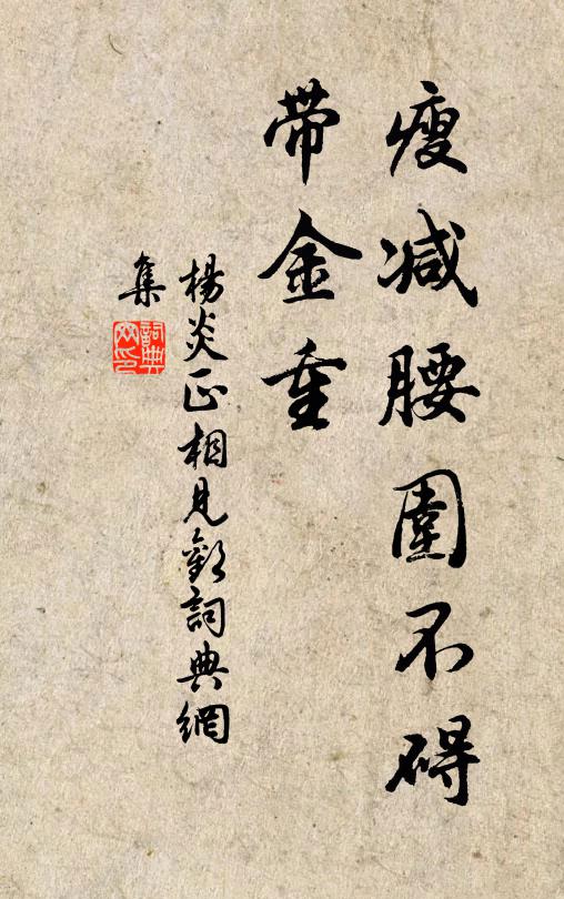杨炎正瘦减腰围不碍、带金重书法作品欣赏