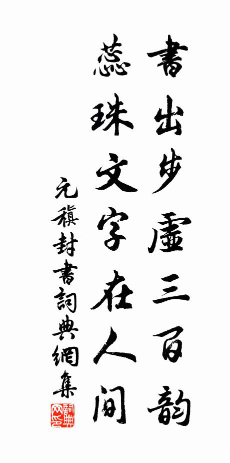 元稹书出步虚三百韵，蕊珠文字在人间书法作品欣赏