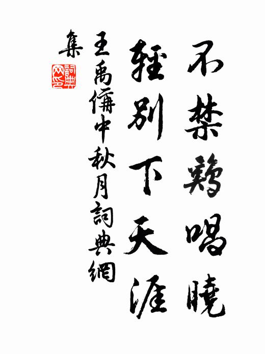 王禹偁不禁鸡唱晓，轻别下天涯书法作品欣赏