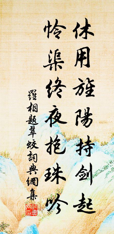 罗相休用旌阳持剑起，怜渠终夜抱珠吟书法作品欣赏