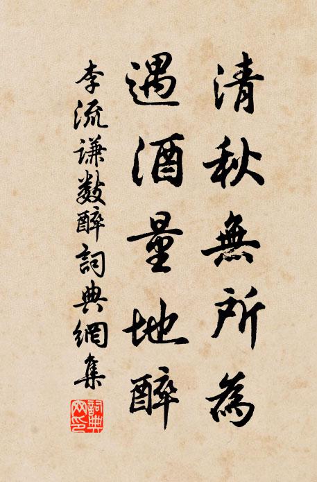 李流谦清秋无所为，遇酒量地醉书法作品欣赏
