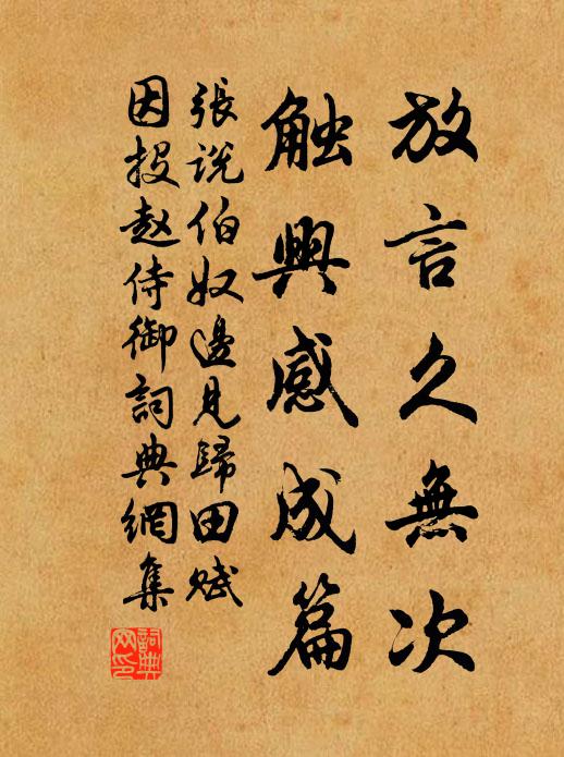 张说放言久无次，触兴感成篇书法作品欣赏