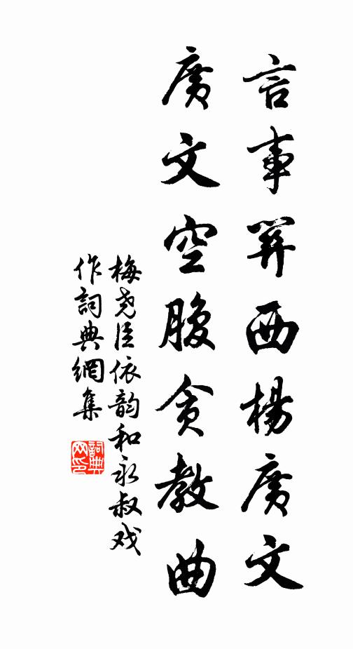 梅尧臣言事关西杨广文，广文空腹贪教曲书法作品欣赏