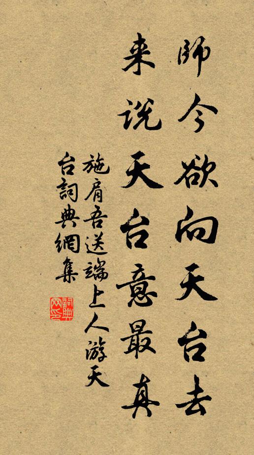 施肩吾师今欲向天台去，来说天台意最真书法作品欣赏