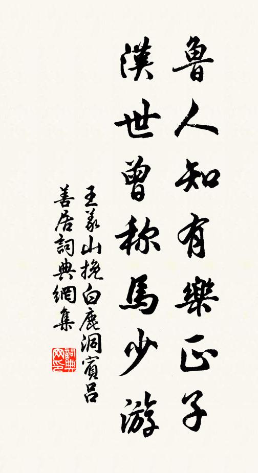 王义山鲁人知有乐正子，汉世曾称马少游书法作品欣赏