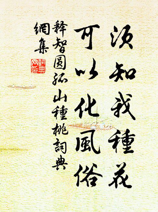 释智圆须知我种花，可以化风俗书法作品欣赏