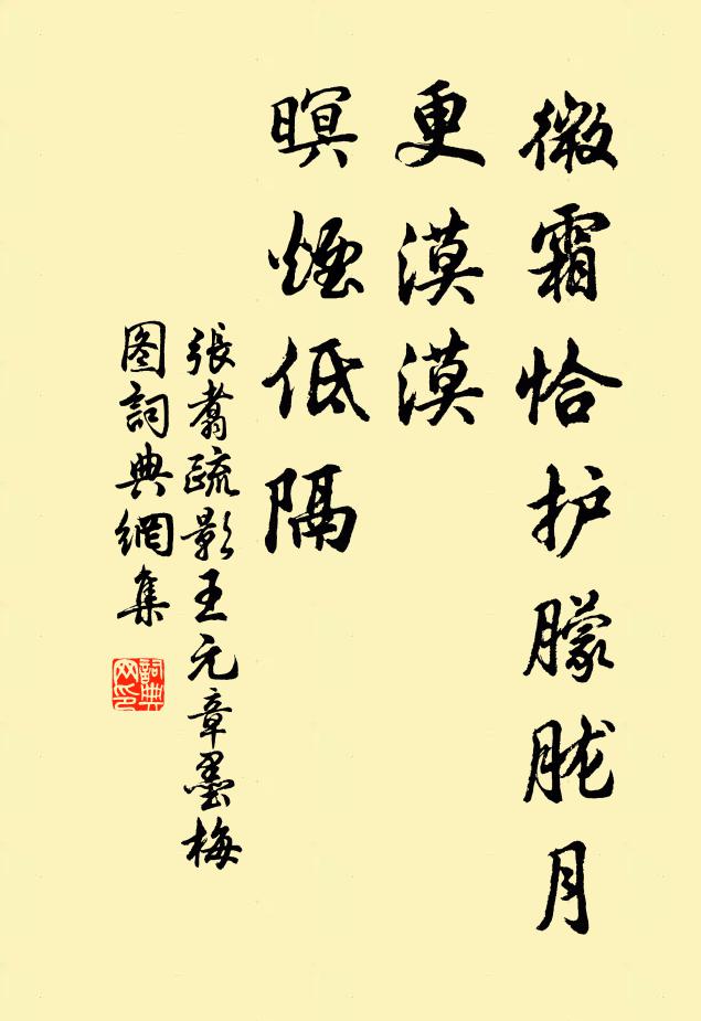 张翥微霜恰护朦胧月，更漠漠、暝烟低隔书法作品欣赏