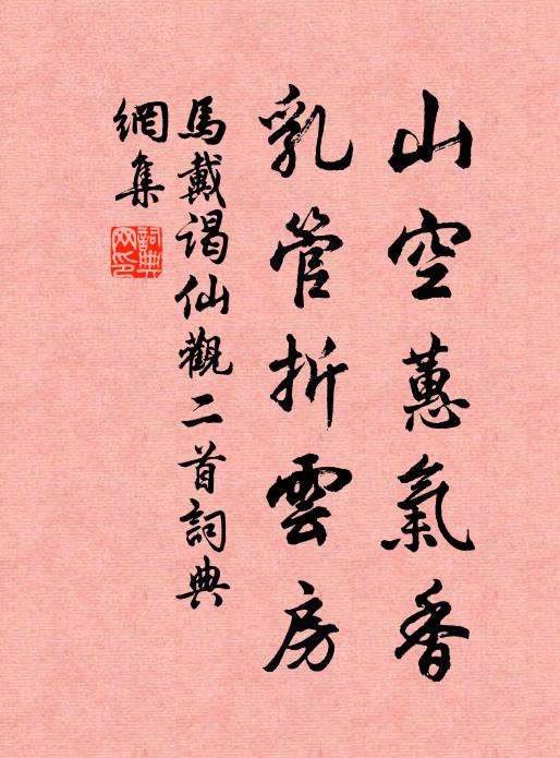 马戴山空蕙气香，乳管折云房书法作品欣赏