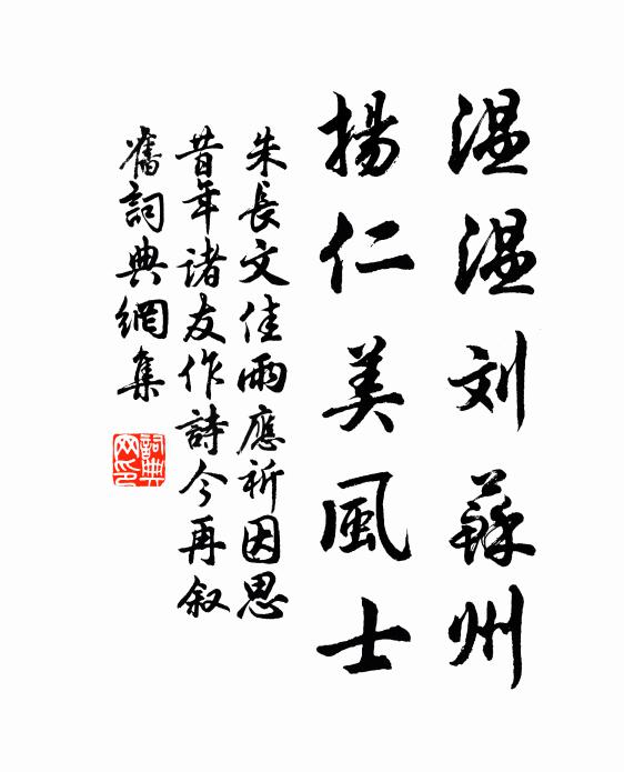 朱长文温温刘苏州，扬仁美风士书法作品欣赏