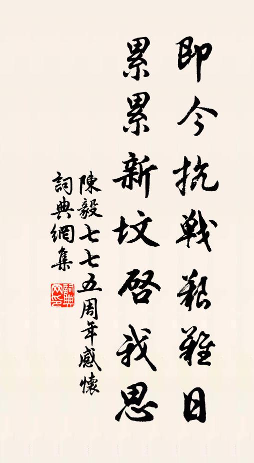 陈毅即今抗战艰难日，累累新坟启我思书法作品欣赏
