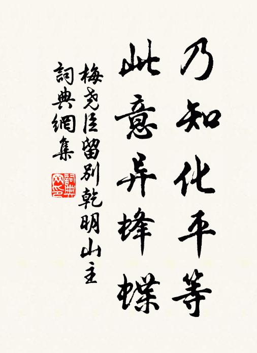 梅尧臣乃知化平等，此意异蜂蝶书法作品欣赏