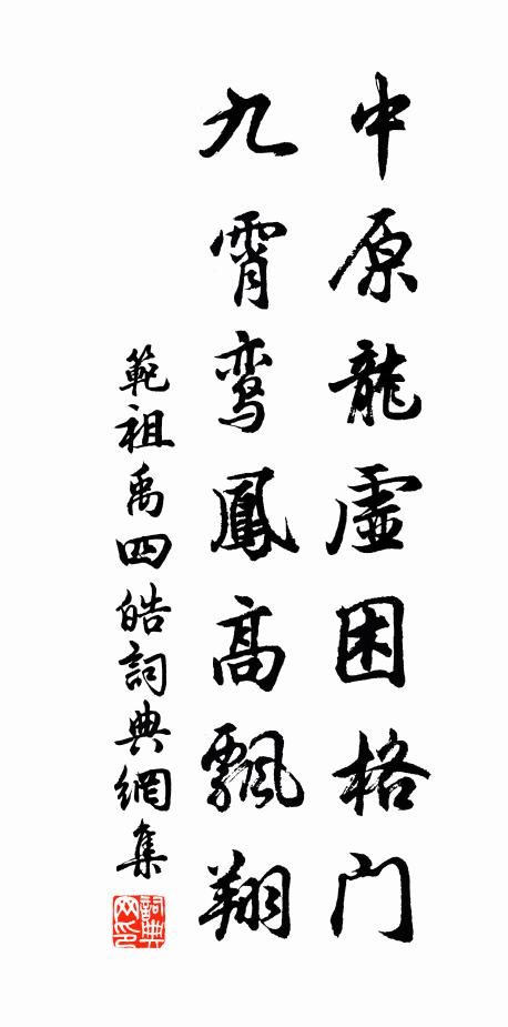 范祖禹中原龙虚困格门，九霄鸾凤高飘翔书法作品欣赏