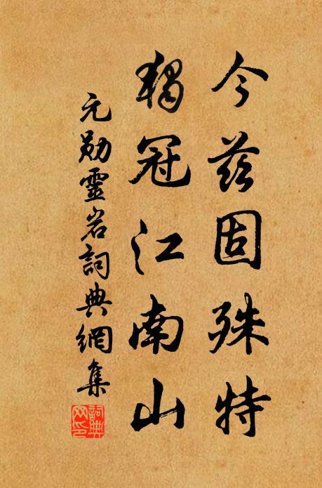 元勋今兹固殊特，独冠江南山书法作品欣赏