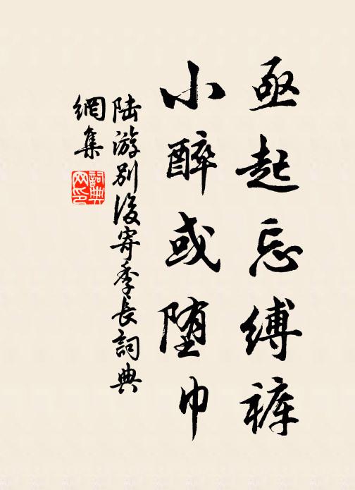 陆游亟起忘缚裤，小醉或堕巾书法作品欣赏