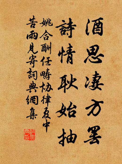 姚合酒思凄方罢，诗情耿始抽书法作品欣赏