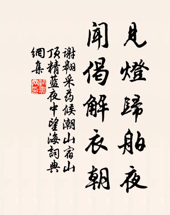 谢翱见灯归舶夜，闻偈解衣朝书法作品欣赏