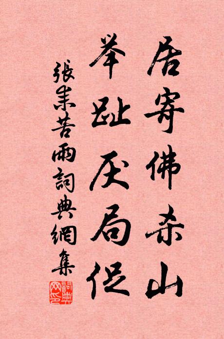 张耒居寄佛杀山，举趾厌局促书法作品欣赏