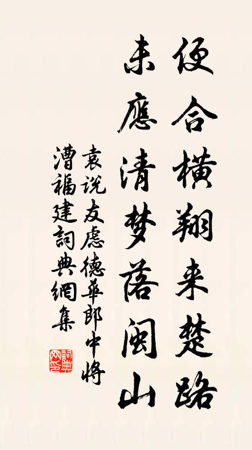 袁说友便合横翔来楚路，未应清梦落闽山书法作品欣赏