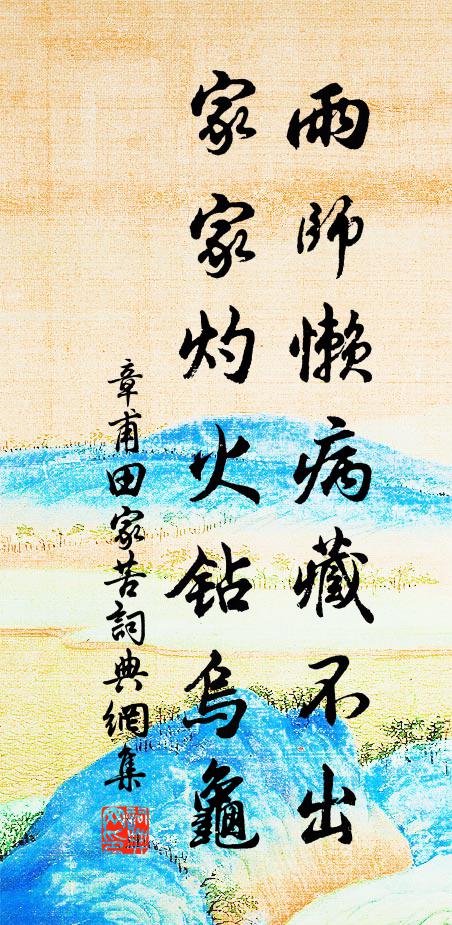 章甫雨师懒病藏不出，家家灼火钻乌龟书法作品欣赏