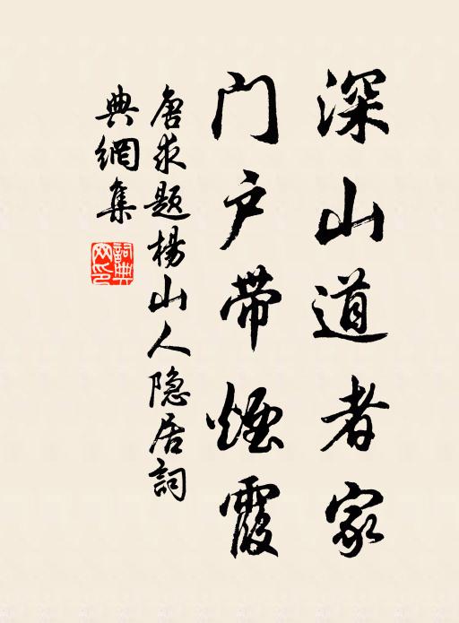 唐求深山道者家，门户带烟霞书法作品欣赏
