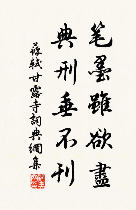 苏轼笔墨虽欲尽，典刑垂不刊书法作品欣赏