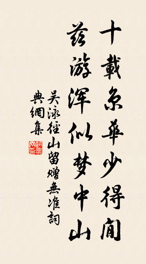 吴泳十载京华少得閒，兹游浑似梦中山书法作品欣赏