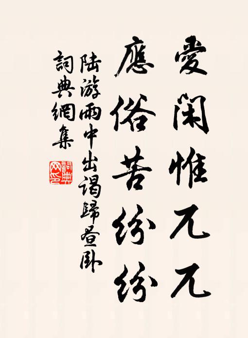 陆游爱闲惟兀兀，应俗苦纷纷书法作品欣赏