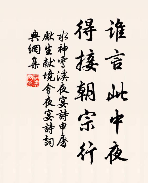 水神谁言此中夜，得接朝宗行书法作品欣赏