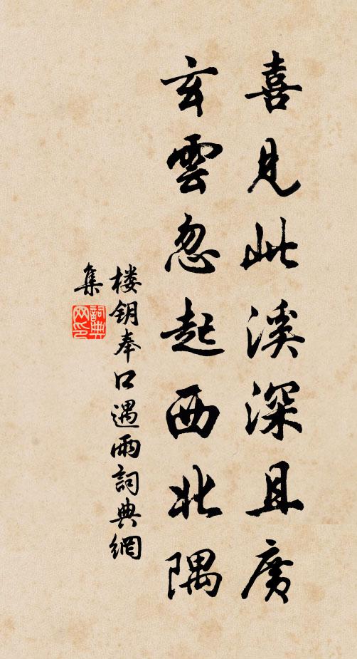 楼钥喜见此溪深且广，玄云忽起西北隅书法作品欣赏