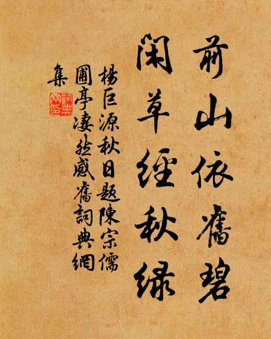 杨巨源前山依旧碧，闲草经秋绿书法作品欣赏