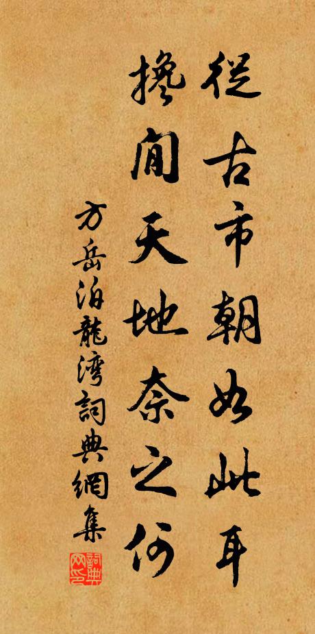 方岳从古市朝如此耳，搀閒天地奈之何书法作品欣赏