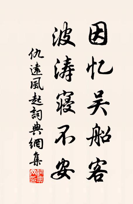 仇远因忆吴船客，波涛寝不安书法作品欣赏