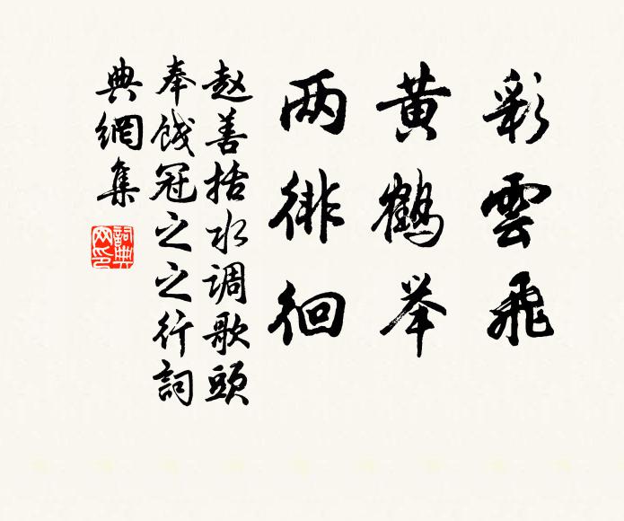 赵善括彩云飞，黄鹤举，两徘徊书法作品欣赏