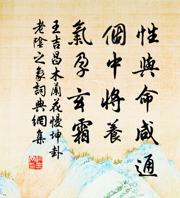 王吉昌性与命咸通，个中将养，气孕玄霜书法作品欣赏