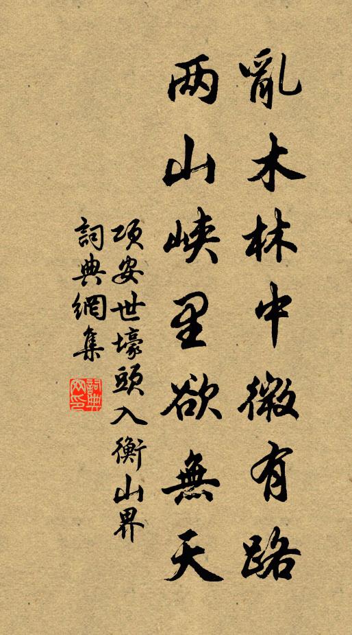 项安世乱木林中微有路，两山峡里欲无天书法作品欣赏