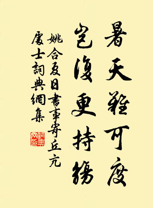 姚合暑天难可度，岂复更持觞书法作品欣赏