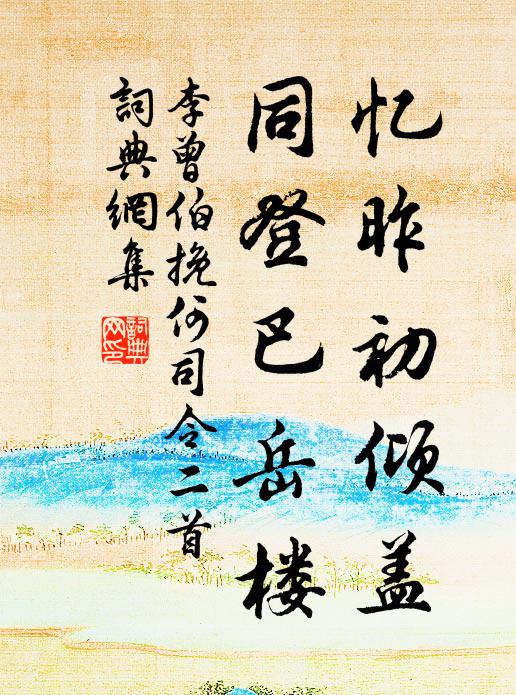 李曾伯忆昨初倾盖，同登巴岳楼书法作品欣赏