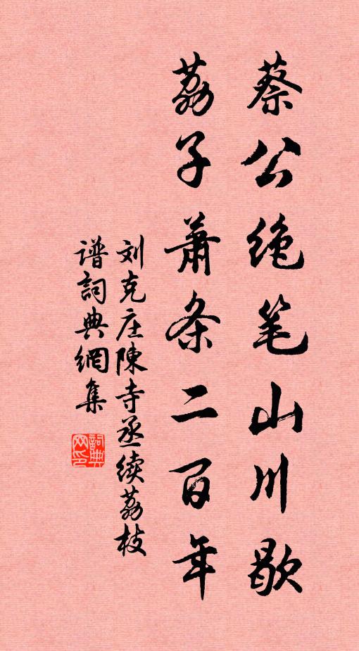 刘克庄蔡公绝笔山川歇，荔子萧条二百年书法作品欣赏