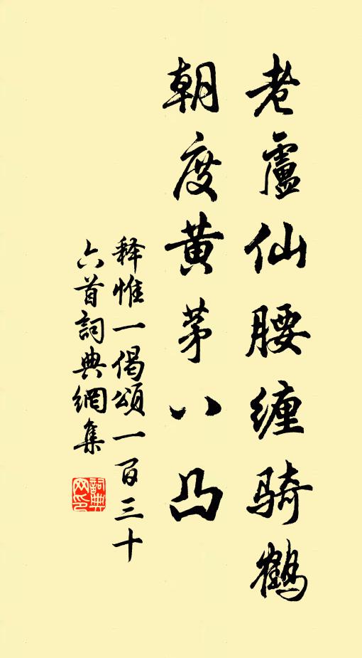 释惟一老卢仙腰缠骑鹤，朝度黄茅八凸书法作品欣赏