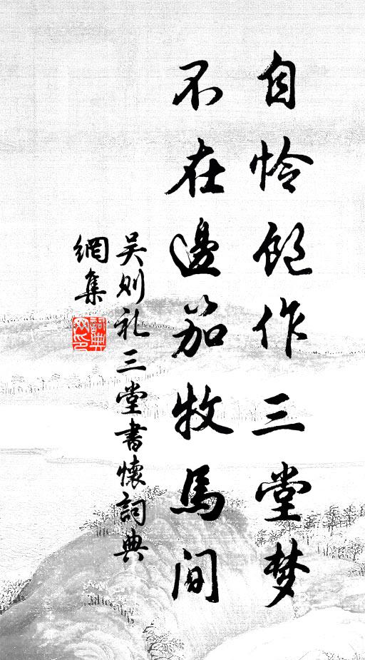 吴则礼自怜饱作三堂梦，不在边笳牧马间书法作品欣赏