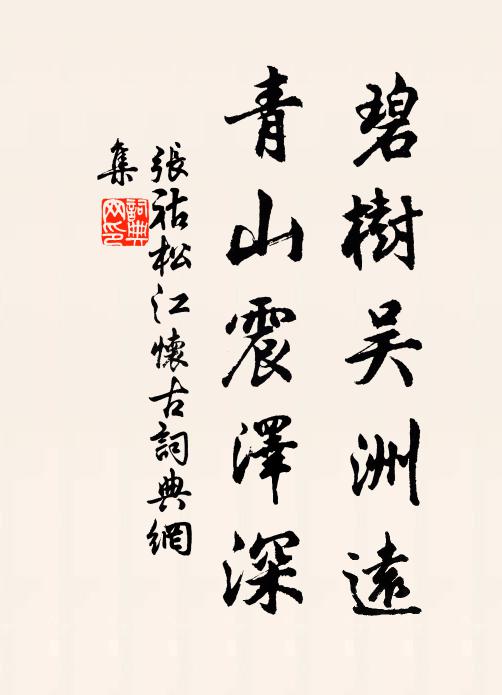 张祜碧树吴洲远，青山震泽深书法作品欣赏