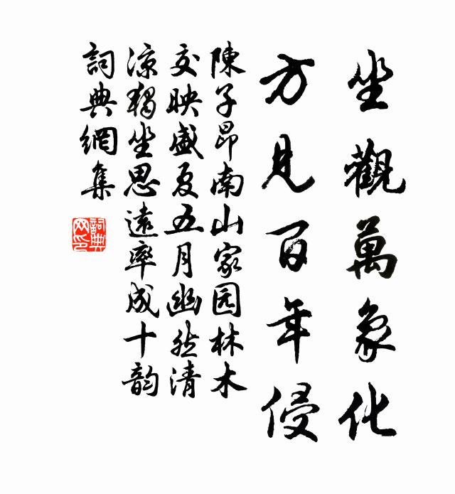 陈子昂坐观万象化，方见百年侵书法作品欣赏