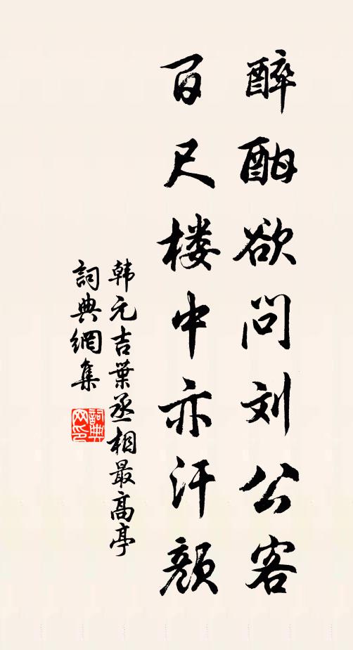 韩元吉醉酣欲问刘公客，百尺楼中亦汗颜书法作品欣赏