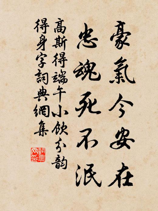 高斯得豪气今安在，忠魂死不泯书法作品欣赏