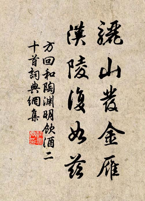 方回骊山发金雁，汉陵复如兹书法作品欣赏