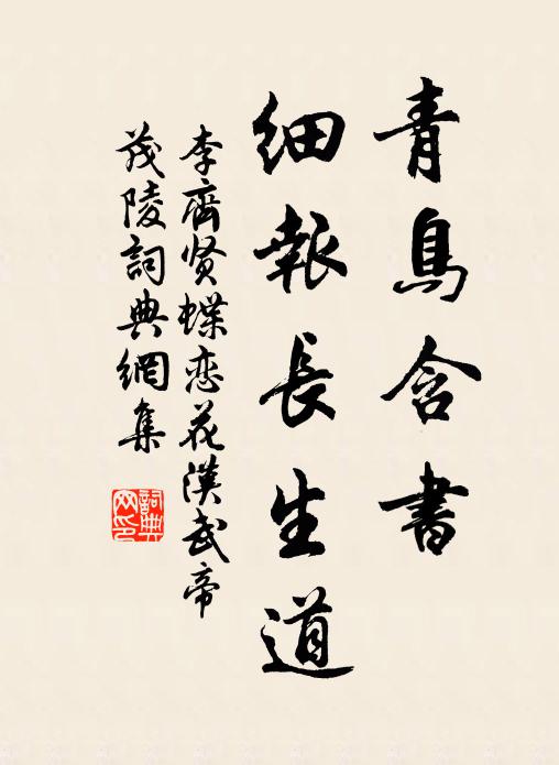 李齐贤青鸟含书，细报长生道书法作品欣赏